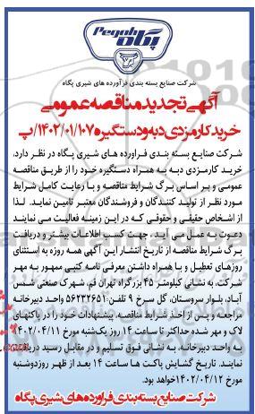 تجدید مناقصه خرید کارمزدی دبه و دستگیره