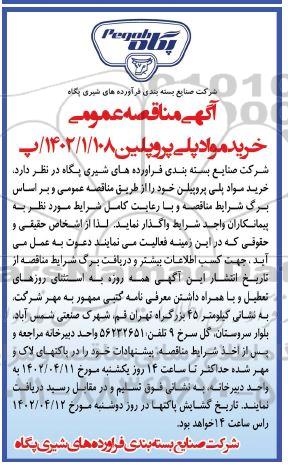 مناقصه خرید مواد پلی پروپلین