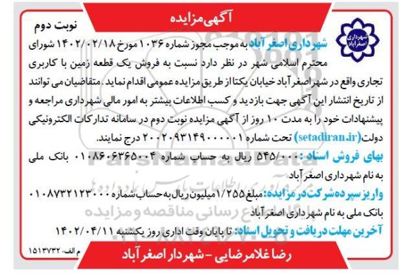 مزایده فروش یک قطعه زمین با کاربری تجاری - نوبت دوم