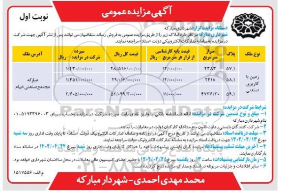 مزایده فروش زمین با کاربری صنعتی