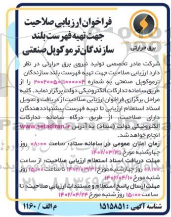 فراخوان ارزیابی صلاحیت جهت تهیه فهرست بلند سازندگان ترموکوپل صنعتی 