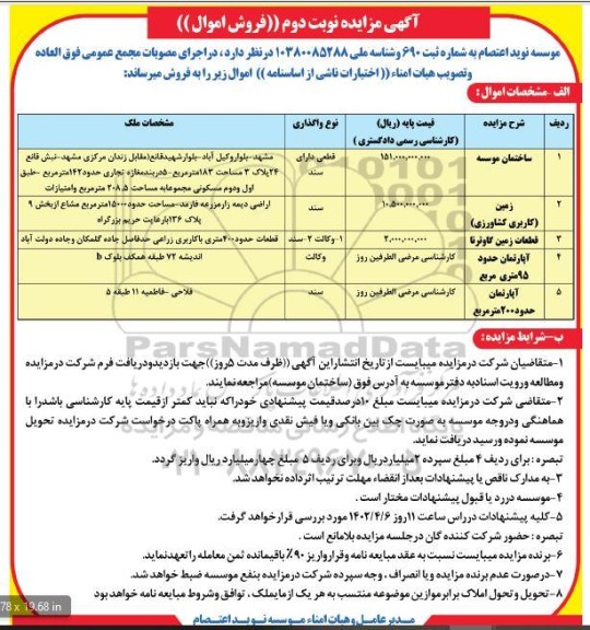 مزایده فروش اموال  ... - نوبت دوم