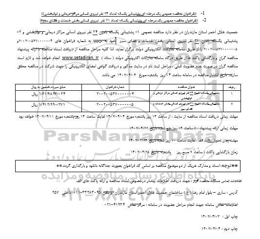 مناقصه عمومی پشتیبانی یکساله تعداد 24 نفر نیروی انسانی..