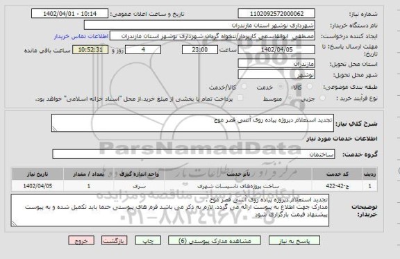 استعلام تجدید استعلام دپروژه پیاده روی آنتنی قصر موج