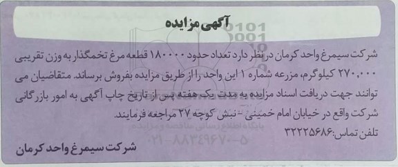 مزایده تعداد 180000 قطعه مرغ تخمگذار به وزن تقریبی 270.000 کیلوگرم 