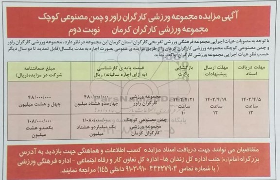 مزایده مجموعه ورزشی کارگران و...- نوبت دوم