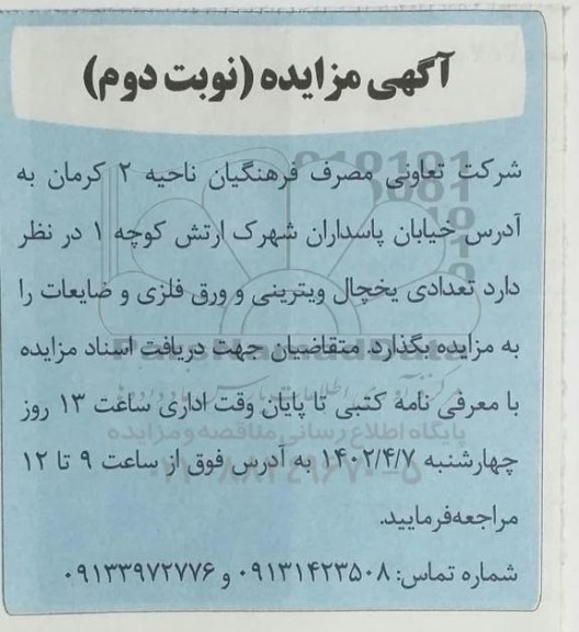 تعدادی یخچال ویترینی و ورق فلزی و ضایعات - نوبت دوم 