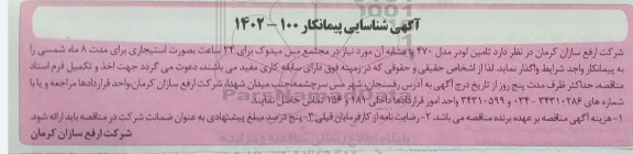 آگهی شناسایی پیمانکار تامین لودر مدل 470 یا مشابه آن