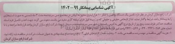 مناقصه تامین یک دستگاه ماشین با تانکر 10 هزار لیتری مجهز به آبپاش