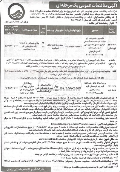 مناقصات نگهداری، تعمیرات و رفع حوادث کلیه تاسیسات و...