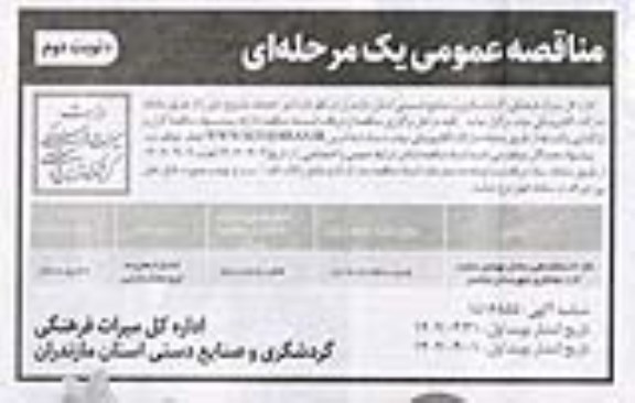 مناقصه فاز 3 ساماندهی ساحل - نوبت دوم 