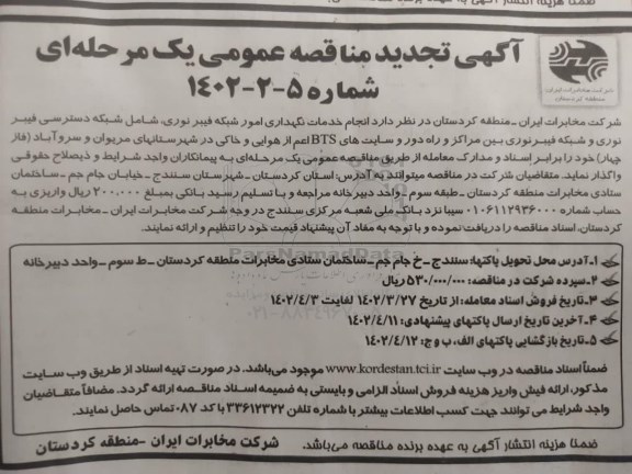 مناقصه انجام خدمات نگهداری امور شبکه فیبر نوری تجدید