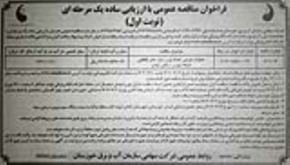 مناقصه عملیات اجرایی احداث  پل و سازه های تقاطعی شبکه آبیاری اراضی