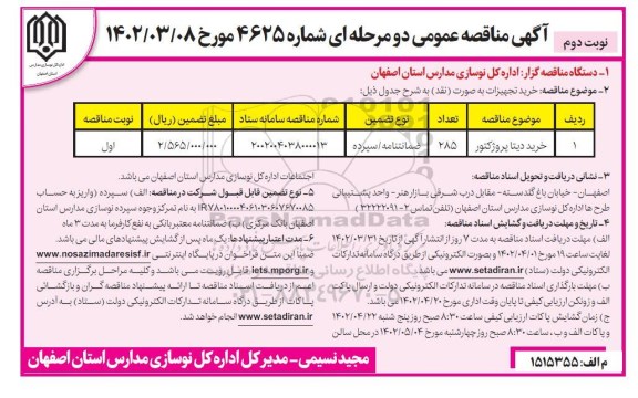مناقصه عمومی خرید دیتا پروژکتور- نوبت دوم