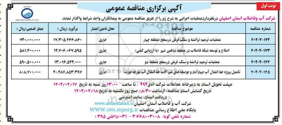 مناقصه عمومی عملیات ترمیم ترانشه و سنگ فرش ...