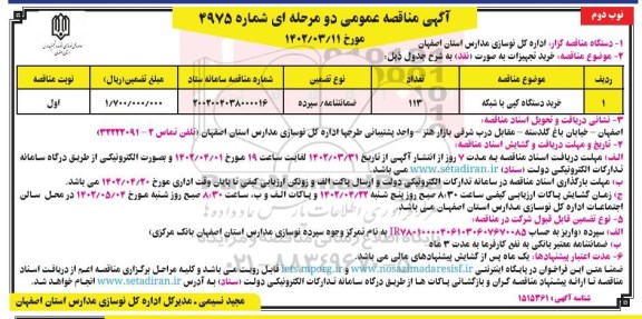 مناقصه خرید دستگاه کپی با شبکه - نوبت دوم