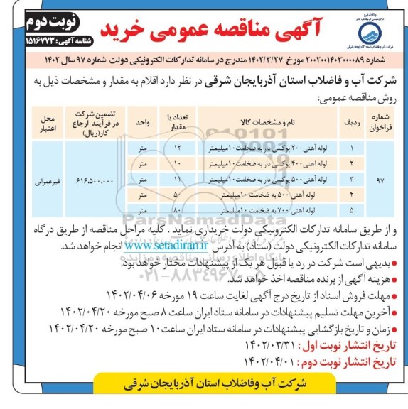 مناقصه خرید لوله آهنی 200 اپوکسی و ... ـ نوبت دوم