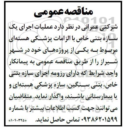 مناقصه عملیات اجرایی یک سازه بتنی خاص با الزامات پزشکی هسته ای