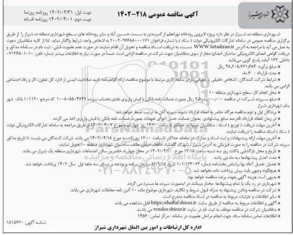 مناقصه پروژه لایروبی رودخانه نهر اعظم از کمربندی ... نوبت دوم 