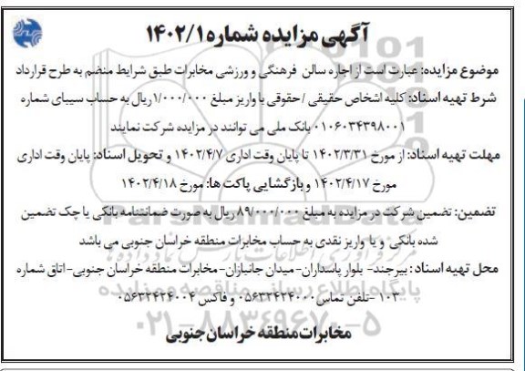 مزایده اجاره سالن فرهنگی و ورزشی مخابرات