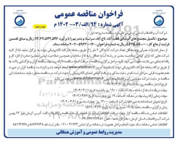 فراخوان مناقصه تکمیل مجتمع های آبرسانی - نوبت دوم 