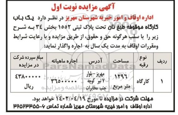 مزایده یکباب کارگاه 
