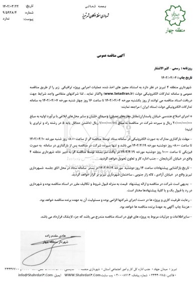 مناقصه اجرای اصلاح هندسی خیابان پاسداران و ...