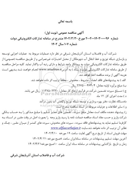 مناقصه عملیات اجرایی توسعه و بازسازی شبکه توزیع و خط انتقال آب شهر