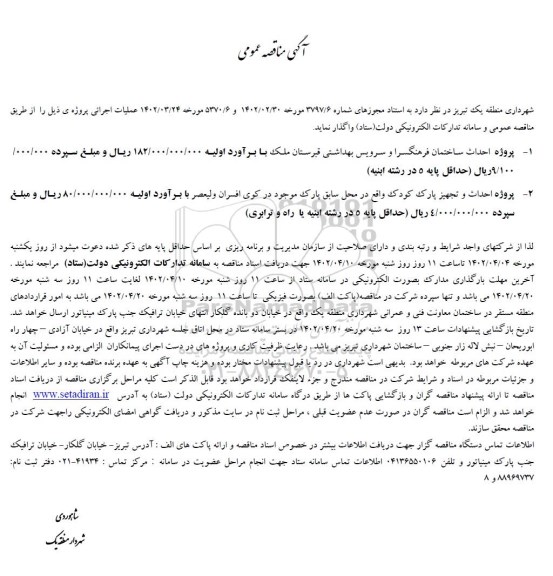 مناقصه پروژه احداث ساختمان فرهنگسرا و سرویس بهداشتی قبرستان و ...