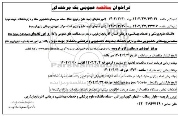 مناقصه عمومی امور تغذیه ای (تهیه، طبخ و توزیع غذا) ...
