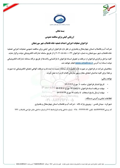 فراخوان عملیات اجرایی احداث تصفیه خانه فاضلاب شهر