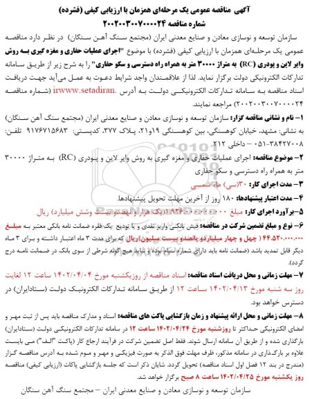 مناقصه اجرای عملیات حفاری و مغزه گیری به روش وایر لاین و پودری (RC)