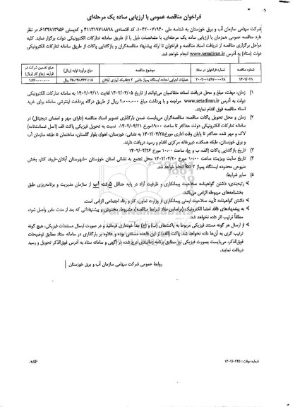 مناقصه عملیات اجرایی احداث ایستگاه پمپاژ جانبی ko2 شبکه آبیاری 