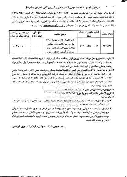 تجدید مناقصه عمومی خرید لوله های فولادی به قطر 2400 میلی متر...