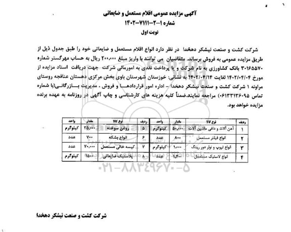 مزایده عمومی  اقلام مستعمل و ضایعاتی 