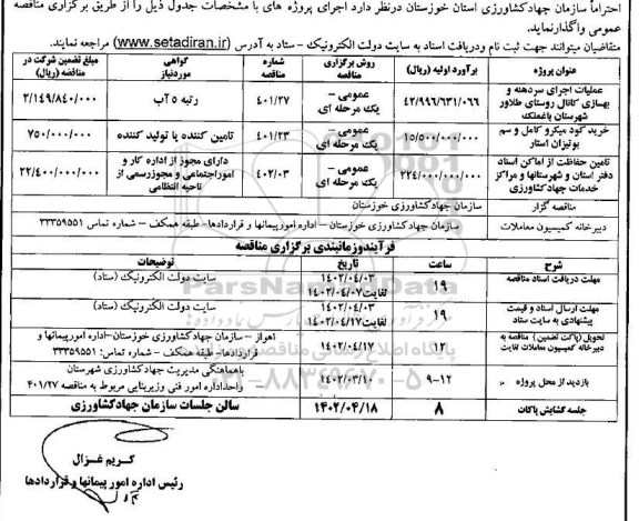 مناقصه عملیات اجرایی سردهنه و بهسازی کانال  و ...