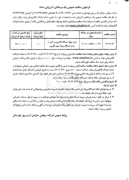 فراخوان مناقصه خرید چهار دستگاه الکتروپمپ گریز از مرکز ...