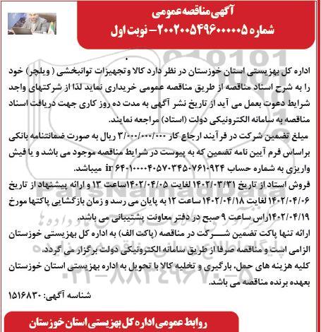 مناقصه عمومی خرید کالا و تجهیزات توانبخشی (ویلچر) 