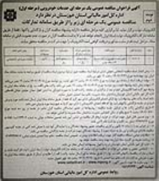 فراخوان مناقصه تامین خدمات خودرویی با راننده به تعداد 23 دستگاه خودرو مرحله اول نوبت دوم 