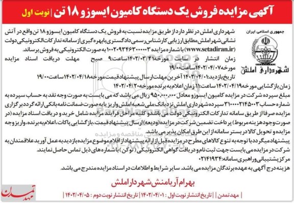 مزایده فروش یک دستگاه کامیون ایسوزو 18 تن