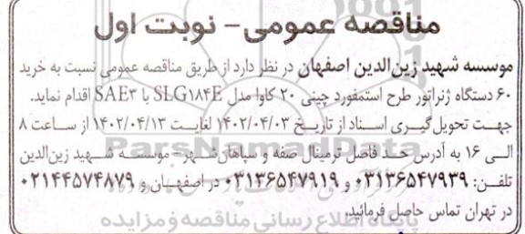 مناقصه خرید 60 دستگاه ژنراتور طرح استمفورد چینی 20 کاوا