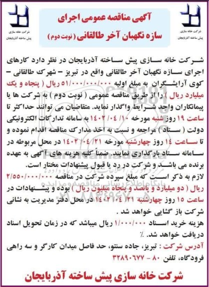 مناقصه اجرای سازه نگهبان آخر طالقانی ـ نوبت دوم