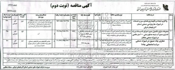 مناقصه واکاری، ایجاد و نگهداری فضای سبز و خدمات در شهرک ها و ... - نوبت دوم