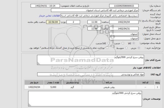 استعلام روغن سرخ کردنی 500کیلوگرم