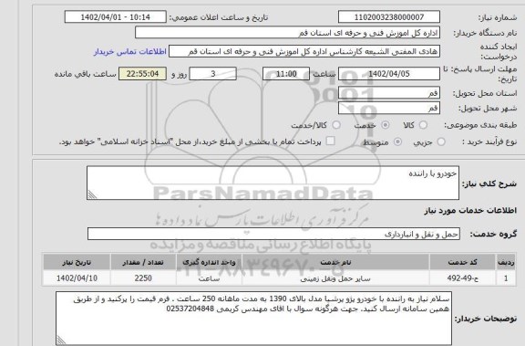 استعلام خودرو با راننده