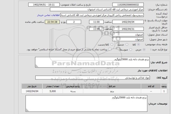 استعلام برنج هندی دانه بلند 5000کیلوگرم