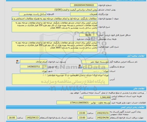 مناقصه، خرید خدمات مشاوره مطالعات بازنگری  مرحله اول و انجام مطالعات مرحله دوم به همراه مطالعات اجتماعی و توسعه بهره¬وری آب فاز
