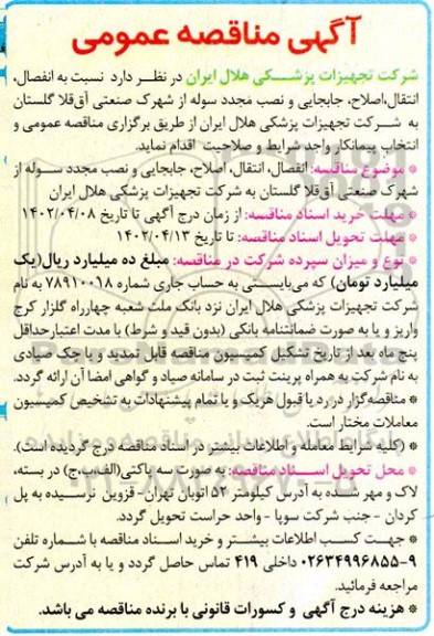 مناقصه انفصال، انتقال،اصلاح، جابجایی و نصب مجدد سوله از شهرک صنعتی