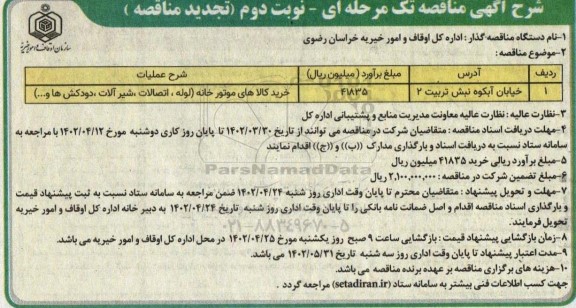 تجدید مناقصه خرید کالاهای موتورخانه  - نوبت دوم