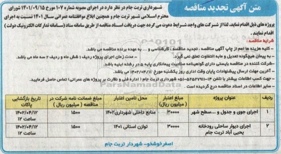 تجدید مناقصه اجرای جوی و جدول ....